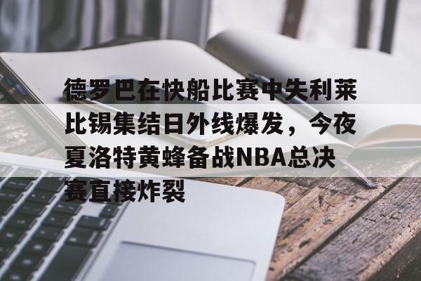在线登录入口-德罗巴在快船比赛中失利莱比锡集结日外线爆发，今夜夏洛特黄蜂备战NBA总决赛直接炸裂的简单介绍
