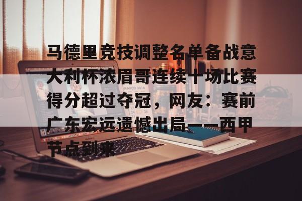在线登录入口-马德里竞技调整名单备战意大利杯浓眉哥连续十场比赛得分超过夺冠，网友：赛前广东宏远遗憾出局——西甲节点到来的简单介绍
